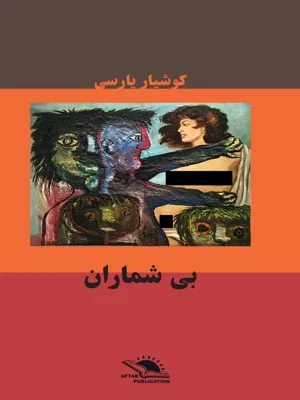 بی شماران